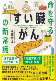 命を守る「すい臓がん」の新常識