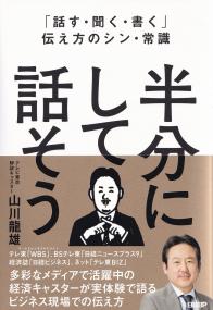 「話す・聞く・書く」伝え方のシン・常識 半分にして話そう