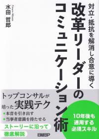 対立・抵抗を解消し合意に導く 改革リーダーのコミュニケーション術