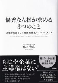 優秀な人材が求める3つのこと 退職を前提とした組織運営と人材マネジメント