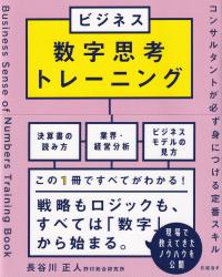 ビジネス数字思考トレーニング コンサルタントが必ず身につける定番スキル