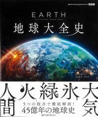 EARTH 地球大全史