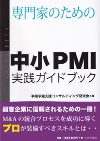 専門家のための中小PMI実践ガイドブック