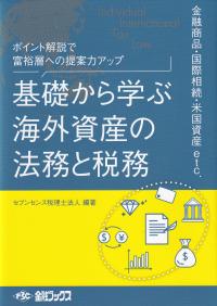 基礎から学ぶ海外資産の法務と税務