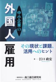 中小企業の外国人雇用 その現状と課題、活用へのヒント