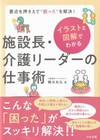 イラストと図解でわかる 施設長・介護リーダーの仕事術 要点を押さえて“困った”を解決!