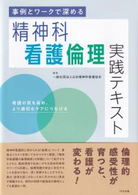 事例とワークで深める 精神科看護倫理実践テキスト 看護の質を高め、より適切なケアにつなげる