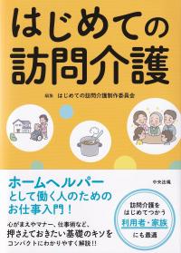 はじめての訪問介護