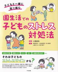 園生活での子どものストレス対処法 子どもと一緒に取り組む