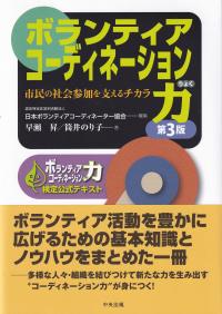ボランティアコーディネーション力 市民の社会参加を支えるチカラ ボランティアコーディネーション力検定公式テキスト 第3版