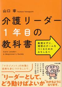 介護リーダー1年目の教科書 無理せずに、理想のチームをつくるためのみちしるべ