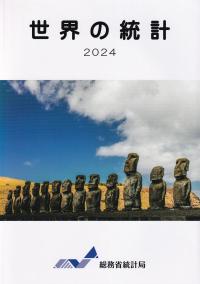 世界の統計 2024