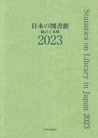 日本の図書館 2023 統計と名簿