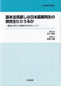 基本法見直しは日本農業再生の救世主たりうるか 農政の新たな展開方向をめぐって (日本農業年報)