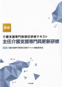 新版 介護支援専門員現任研修テキスト 主任介護支援専門員更新研修