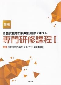 新版 介護支援専門員現任研修テキスト 専門研修課程