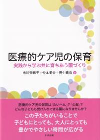 医療的ケア児の保育 実践から学ぶ共に育ちあう園づくり