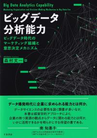 ビッグデータ分析能力 ビッグデータ時代のマーケティング組織と意思決定メカニズム