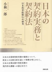 日本の契約実務と契約法――日本的契約慣行の研究