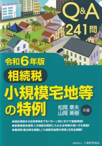 Q&A 241問 相続税 小規模宅地等の特例 令和6年版