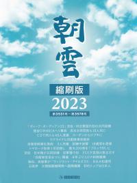 朝雲縮刷版 2023 第3531号?第3578号