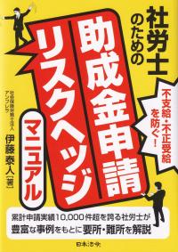 社労士のための助成金申請リスクヘッジマニュアル 不支給・不正受給を防ぐ!