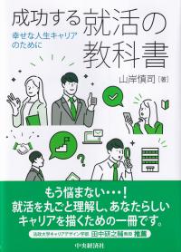 成功する就活の教科書 幸せな人生キャリアのために