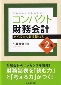 コンパクト財務会計 クイズでつける読む力 第2版