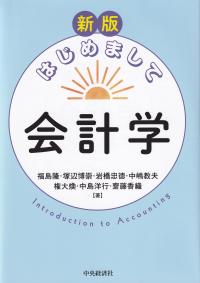 はじめまして会計学 新版