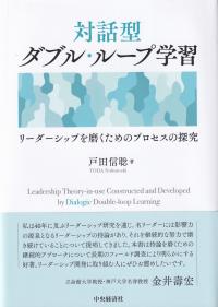 対話型ダブル・ループ学習 リーダーシップを磨くためのプロセスの探究