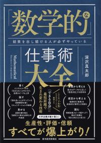 「数学的」な仕事術大全 結果を出し続ける人が必ずやっている