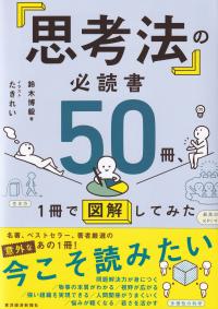 「思考法」の必読書50冊、1冊で図解してみた