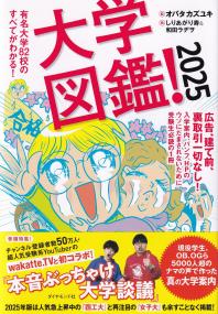 大学図鑑! 2025 有名大学82校のすべてがわかる!