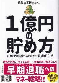 1億円の貯め方 貯金0円から億り人になった「超」節約生活