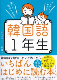 韓国語1年生 ゼロからわかる!楽しく続けられる!