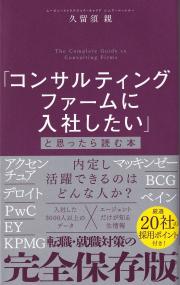 「コンサルティングファームに入社したい」と思ったら読む本