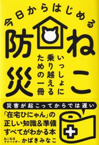 今日からはじめる ねこ防災 いっしょに乗り越えるための一冊