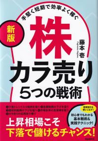 手堅く短期で効率よく稼ぐ株カラ売り5つの戦術 新版