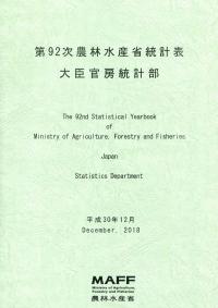 第92次農林水産省統計表
