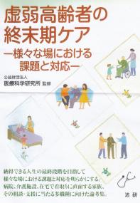 虚弱高齢者の終末期ケア 様々な場における課題と対応 (医研シリーズ)