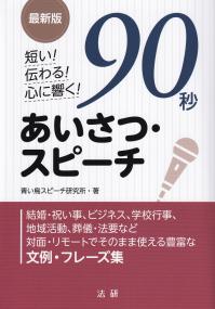 最新版 短い!伝わる!心に響く! 90秒あいさつ・スピーチ