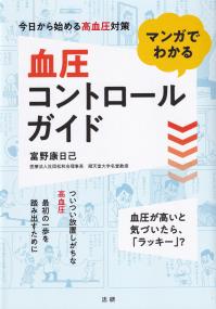 マンガでわかる血圧コントロールガイド 今日から始める高血圧対策