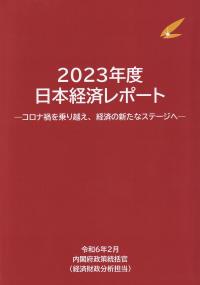 2023年度 日本経済レポート コロナ禍を乗り越え、経済の新たなステージへ