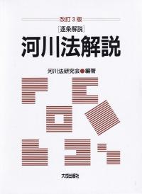 河川法解説 逐条解説 改訂3版