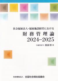 社会福祉法人・福祉施設経営における財務管理論 2024-2025