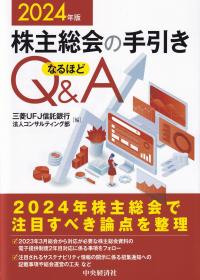 株主総会の手引きなるほどQ&A 2024年版