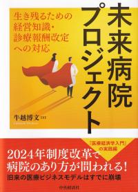 未来病院プロジェクト 生き残るための経営知識・診療報酬改定への対応