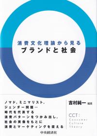 消費文化理論から見るブランドと社会