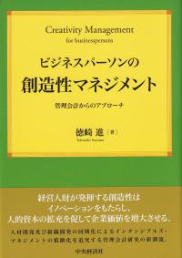 ビジネスパーソンの創造性マネジメント 管理会計からのアプローチ (関西学院大学研究叢書)