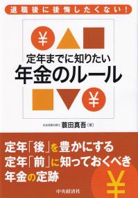 定年までに知りたい年金のルール 退職後に後悔したくない!